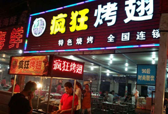 元阳bt烤翅店